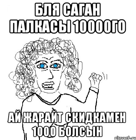 бля саган палкасы 10000го ай жарайт скидкамен 1000 болсын, Мем Будь бабой-блеадь