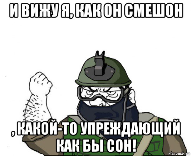 и вижу я, как он смешон , какой-то упреждающий как бы сон!, Мем Будь мужиком в маске блеать