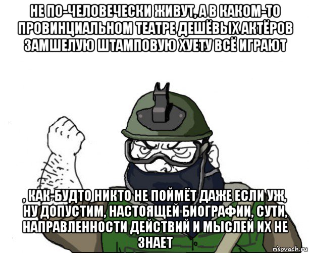 не по-человечески живут, а в каком-то провинциальном театре дешёвых актёров замшелую штамповую хуету всё играют , как-будто никто не поймёт даже если уж, ну допустим, настоящей биографии, сути, направленности действий и мыслей их не знает, Мем Будь мужиком в маске блеать