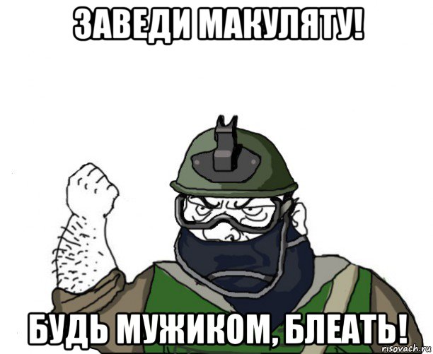 заведи макуляту! будь мужиком, блеать!, Мем Будь мужиком в маске блеать