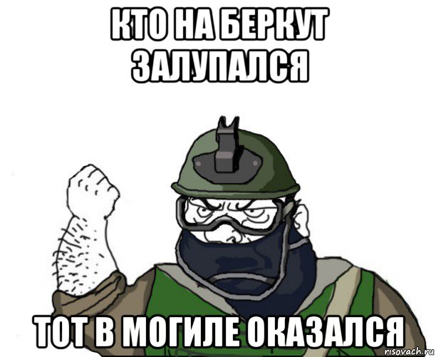 кто на беркут залупался тот в могиле оказался, Мем Будь мужиком в маске блеать