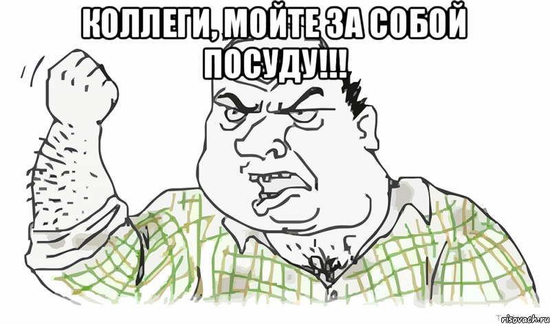 КОЛЛЕГИ, МОЙТЕ ЗА СОБОЙ ПОСУДУ!!! , Мем Будь мужиком