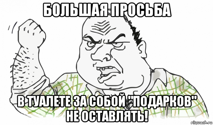 большая просьба в туалете за собой "подарков" не оставлять!, Мем Будь мужиком