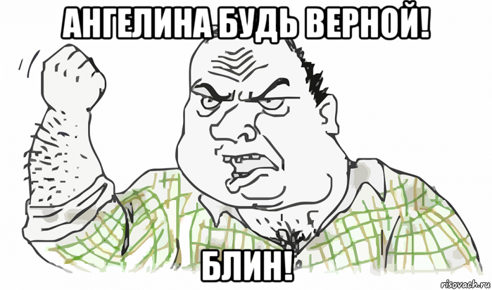 ангелина будь верной! блин!, Мем Будь мужиком