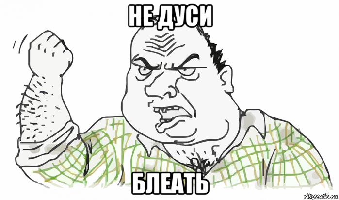 не дуси блеать, Мем Будь мужиком