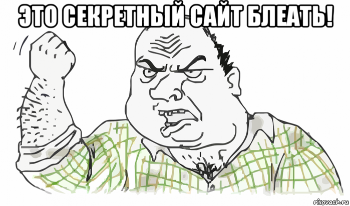 это секретный сайт блеать! 