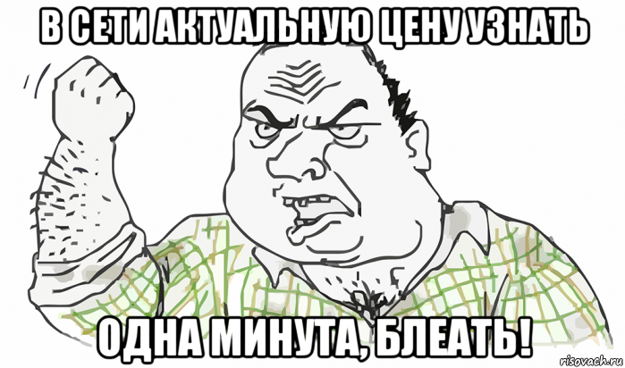 в сети актуальную цену узнать одна минута, блеать!, Мем Будь мужиком