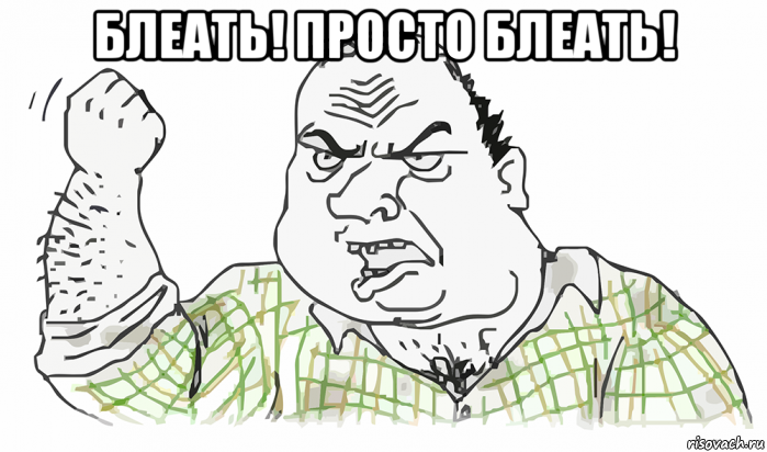 блеать! просто блеать! , Мем Будь мужиком