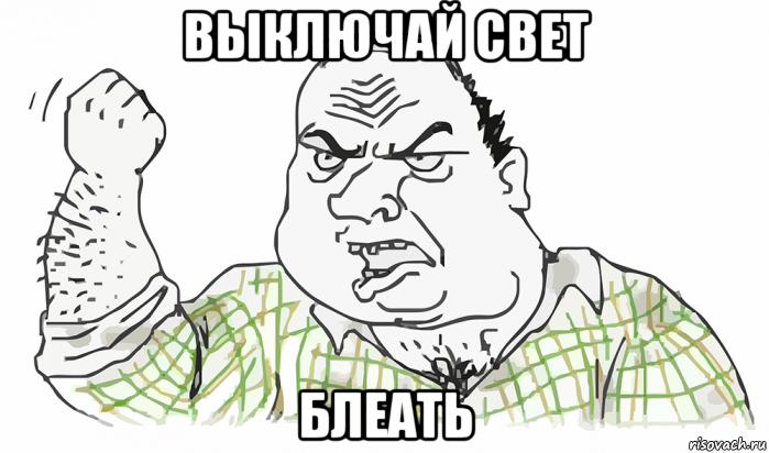 выключай свет блеать