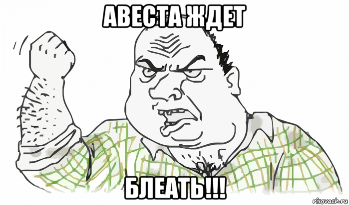 авеста ждет блеать!!!