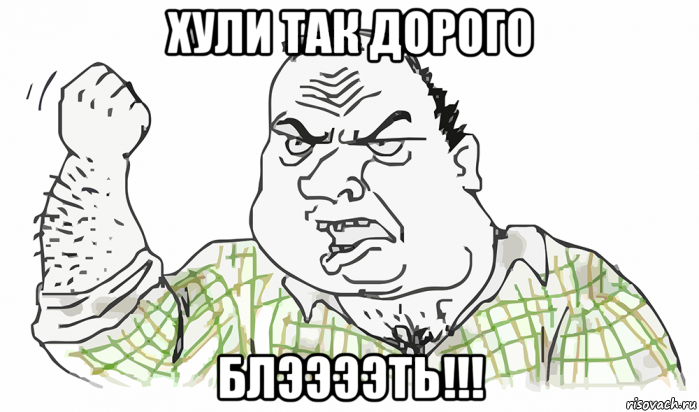 хули так дорого блээээть!!!, Мем Будь мужиком