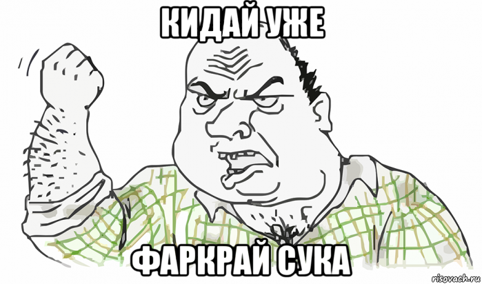 кидай уже фаркрай сука