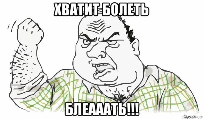 хватит болеть блеааать!!!, Мем Будь мужиком