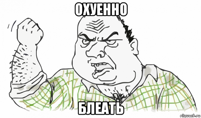 охуенно блеать, Мем Будь мужиком