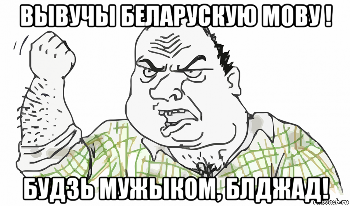 вывучы беларускую мову ! будзь мужыком, блджад!, Мем Будь мужиком