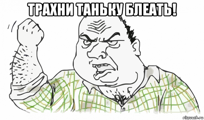 трахни таньку блеать! , Мем Будь мужиком