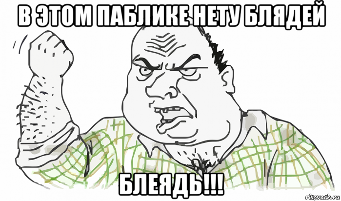 в этом паблике нету блядей блеядь!!!, Мем Будь мужиком