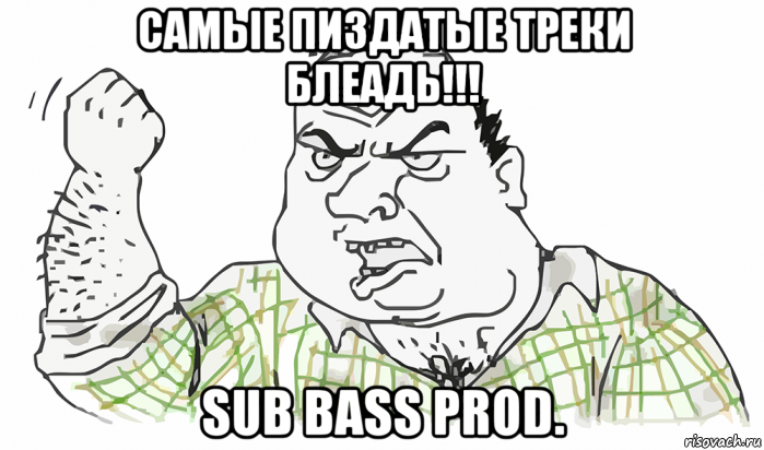 самые пиздатые треки блеадь!!! sub bass prod., Мем Будь мужиком