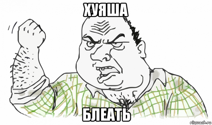 хуяша блеать, Мем Будь мужиком