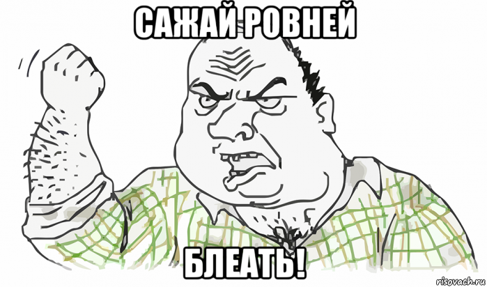 сажай ровней блеать!