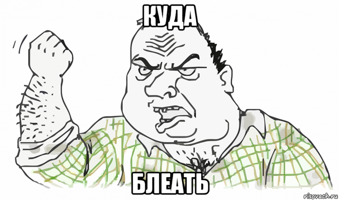 куда блеать