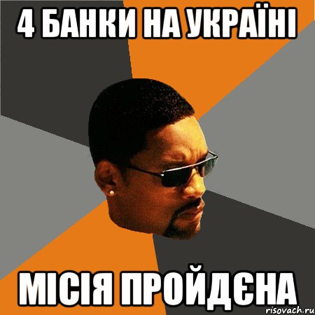 4 банки на Україні місія пройдєна, Мем Будь плохим парнем