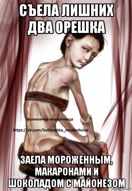 съела лишних два орешка заела мороженным, макаронами и шоколадом с майонезом