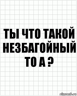 Ты что такой незбагойный то а ?, Комикс  бумага