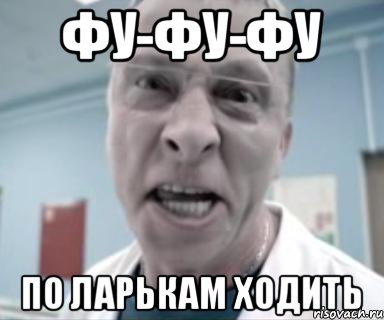 ФУ-ФУ-ФУ по ларькам ходить, Мем быков