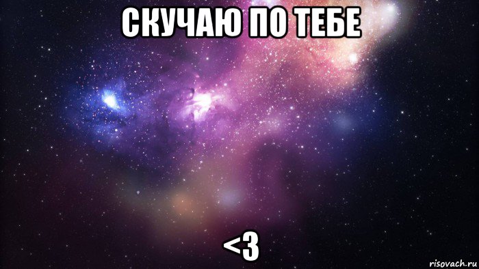 скучаю по тебе <3