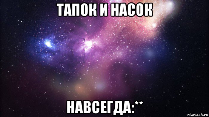 тапок и насок навсегда:**, Мем  быть Лерой