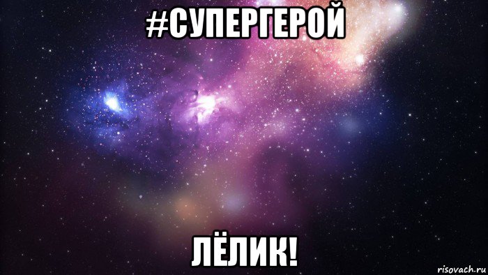 #супергерой лёлик!, Мем  быть Лерой