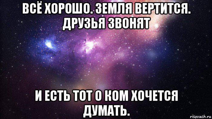 всё хорошо. земля вертится. друзья звонят и есть тот о ком хочется думать., Мем  быть Лерой