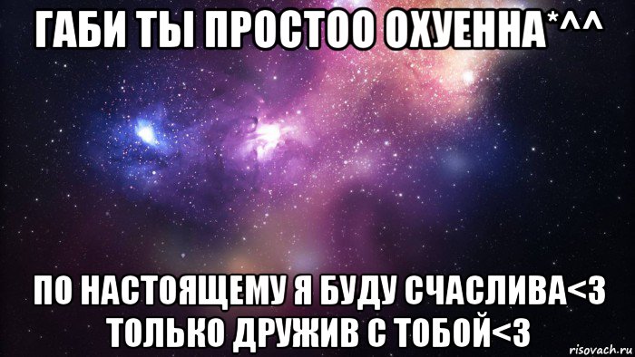 габи ты простоо охуенна*^^ по настоящему я буду счаслива<3 только дружив с тобой<3