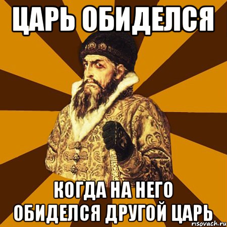 Царь обиделся когда на него обиделся другой царь, Мем Не царское это дело