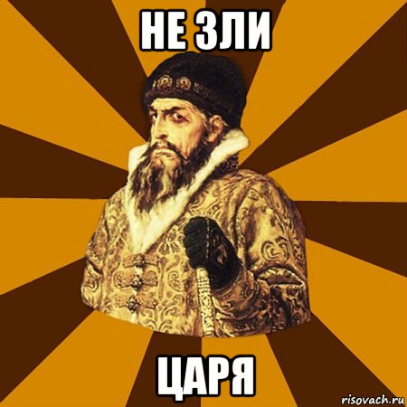 не зли царя, Мем Не царское это дело