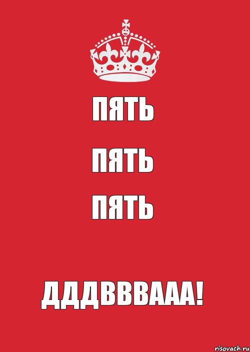 Пять Пять Пять ДДДВВВААА!, Комикс Keep Calm 3