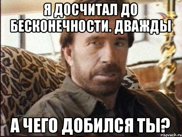 Я досчитал до бесконечности. Дважды А чего добился ты?, Мем чак норрис