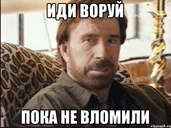 иди воруй пока не вломили, Мем чак норрис