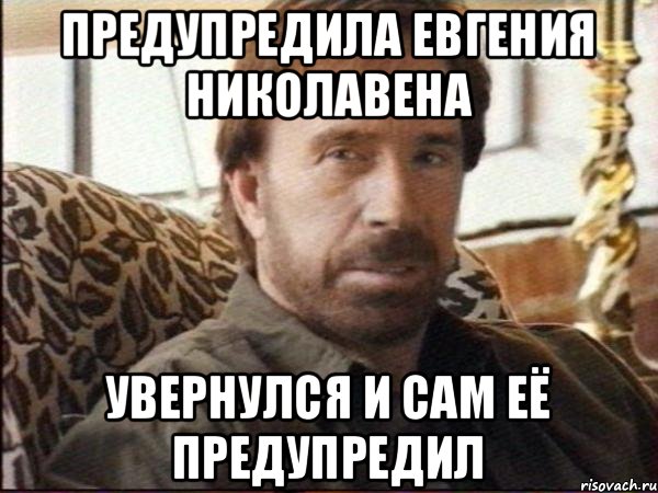 Предупредила Евгения Николавена Увернулся и сам её предупредил, Мем чак норрис