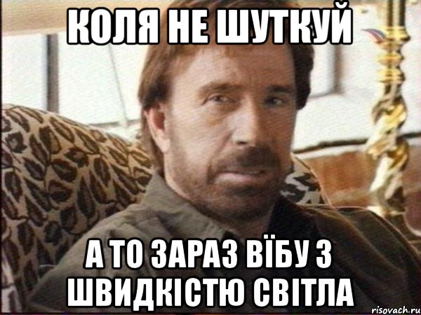 Коля не шуткуй а то зараз вїбу з швидкістю світла, Мем чак норрис