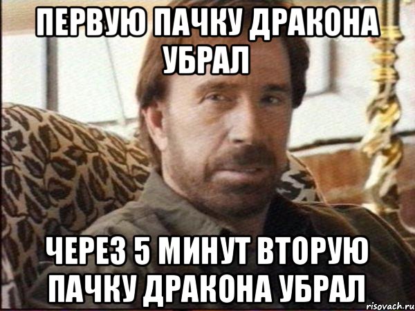 Первую пачку Дракона убрал Через 5 минут вторую пачку дракона убрал, Мем чак норрис