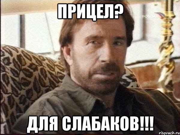 Прицел? для слабаков!!!, Мем чак норрис