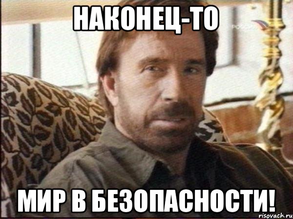 наконец-то мир в безопасности!, Мем чак норрис