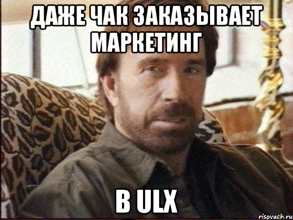 даже Чак заказывает маркетинг в ULX, Мем чак норрис