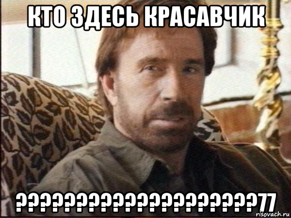 кто здесь красавчик ????????????????????77, Мем чак норрис