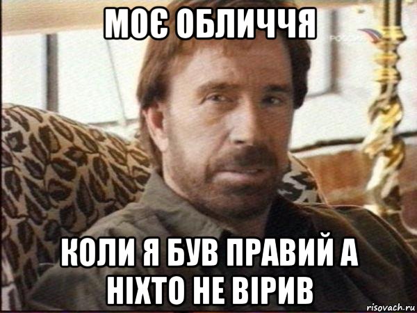 Моє обличчя Коли я був правий а ніхто не вірив, Мем чак норрис