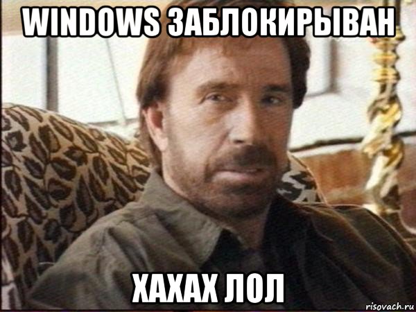 windows заблокирыван хахах лол, Мем чак норрис