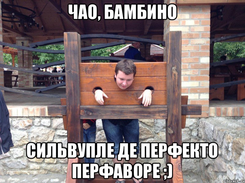Чао, Бамбино Сильвупле де Перфекто перфаворе ;), Мем Чао чао бай бай