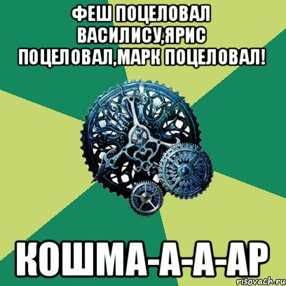 Феш поцеловал Василису,Ярис поцеловал,Марк поцеловал! КОШМА-А-А-АР, Мем Часодеи